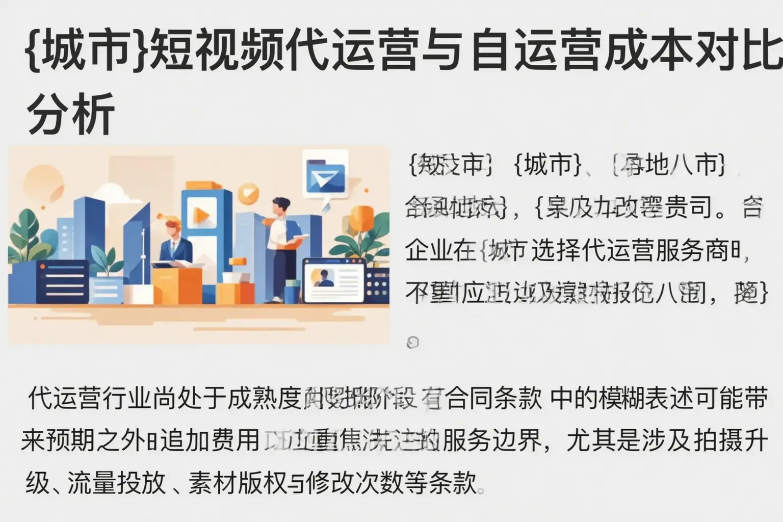 东平短视频代运营与自运营成本对比分析