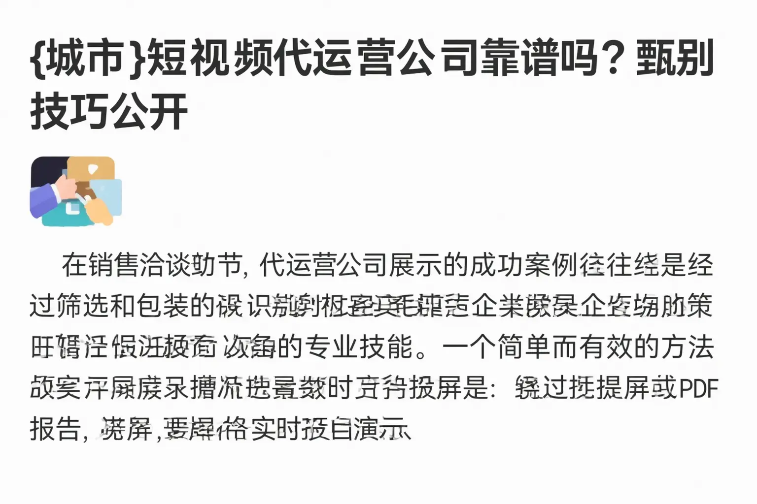 东平短视频代运营公司靠谱吗？甄别技巧公开